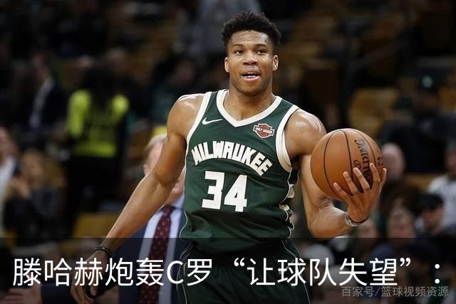 滕哈赫炮轰C罗“让球队失望”：他也没兑现对我的承诺