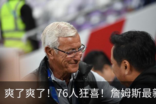 爽了爽了！76人狂喜！詹姆斯最新历史纪录