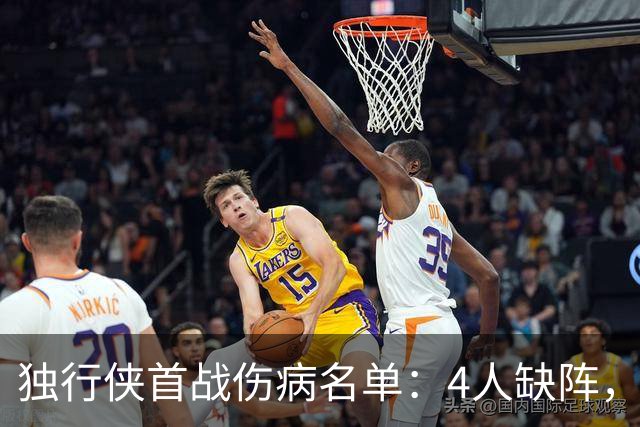 独行侠首战伤病名单：4人缺阵，火箭亚当斯出战成疑