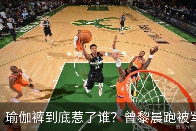 瑜伽裤到底惹了谁？曾黎晨跑被骂不雅，张天爱练个腿也被批