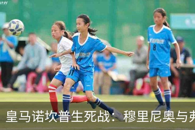 皇马诺坎普生死战：穆里尼奥与弗里克巅峰对决