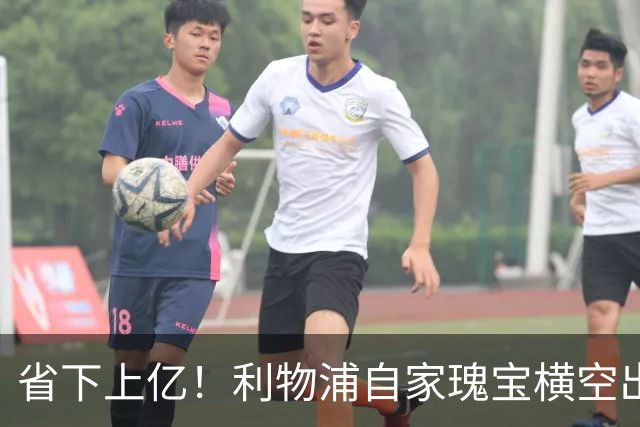 省下上亿！利物浦自家瑰宝横空出世！天赋碾压斯科特