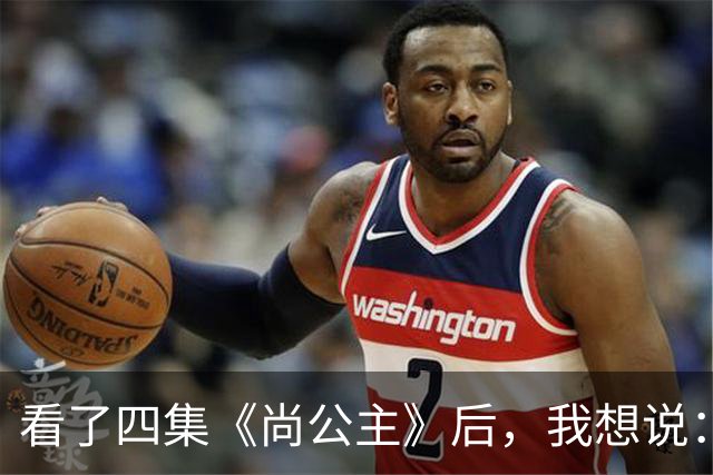 看了四集《尚公主》后，我想说：中国古装剧大门被李昀锐踹烂了