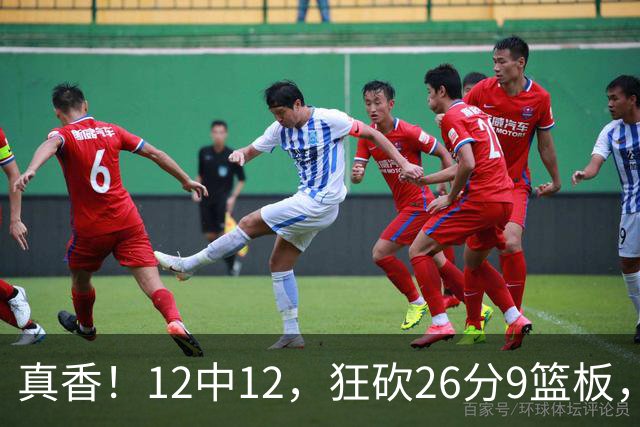 真香！12中12，狂砍26分9篮板，凯斯勒成湖人队史第一人！