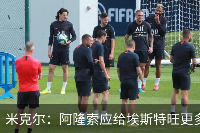米克尔：阿隆索应给埃斯特旺更多机会，避免他赛季末离队