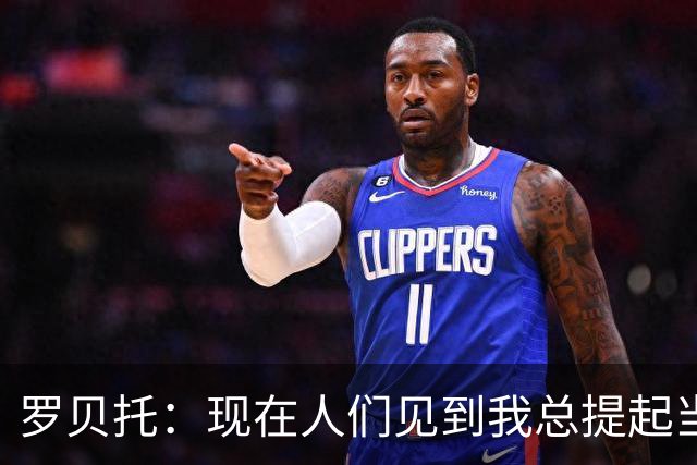 罗贝托：现在人们见到我总提起当年绝杀巴黎 国家德比看好巴萨