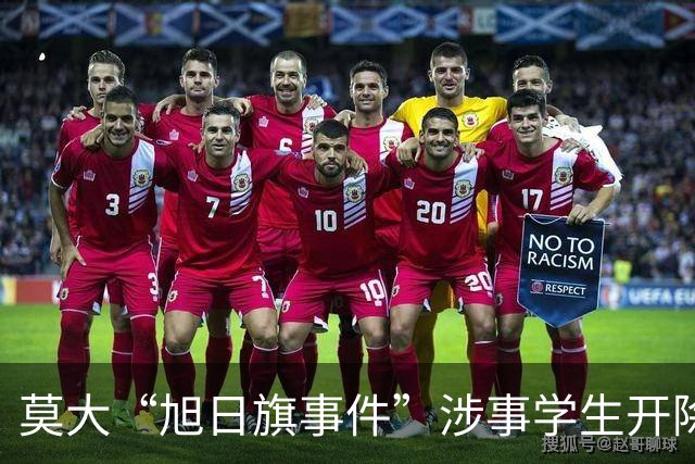 莫大“旭日旗事件”涉事学生开除文件已下达，中国留学生呼吁公开说明