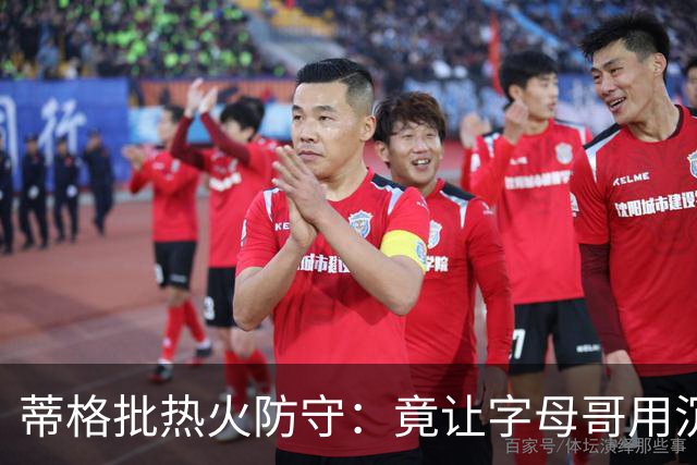 蒂格批热火防守：竟让字母哥用沉退防守
