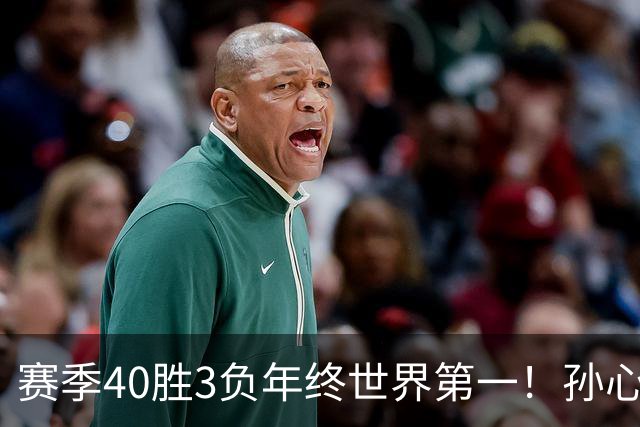 赛季40胜3负年终世界第一！孙心然五连胜夺冠创6纪录 该专注成人赛？