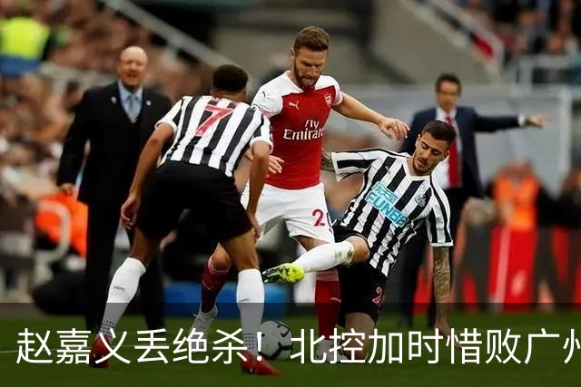 赵嘉义丢绝杀！北控加时惜败广州 麦考尔25+7陈国豪14+7