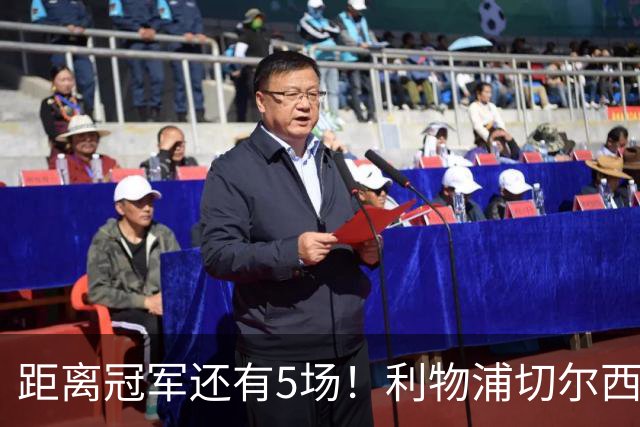 距离冠军还有5场！利物浦切尔西强强对话，阿森纳曼城瞄准下一场