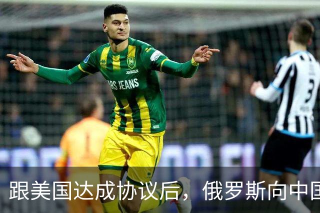 跟美国达成协议后，俄罗斯向中国保证，给中国的天然气一点不会少
