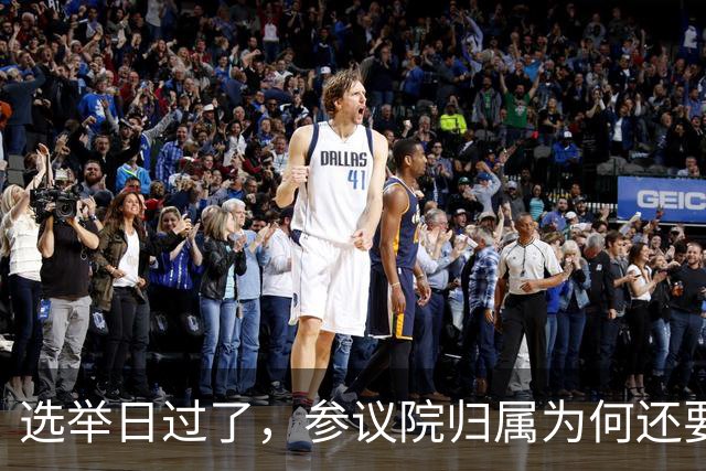 选举日过了，参议院归属为何还要等几周？