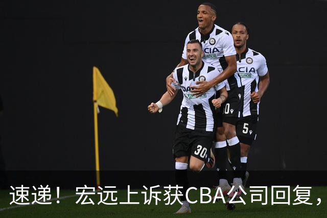 速递！宏远上诉获CBA公司回复，南京感谢广东培养杜润旺，胡明轩膝伤复发