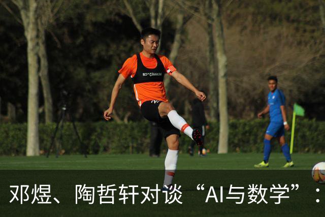 邓煜、陶哲轩对谈“AI与数学”：看不到AI思维链太荒唐，AI公司应邀数学家事前参与而非事后收拾残局