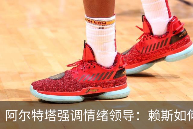 阿尔特塔强调情绪领导：赖斯如何变身阿森纳核心