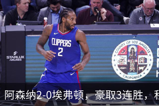 阿森纳2-0埃弗顿，豪取3连胜，积分追平英超领头羊