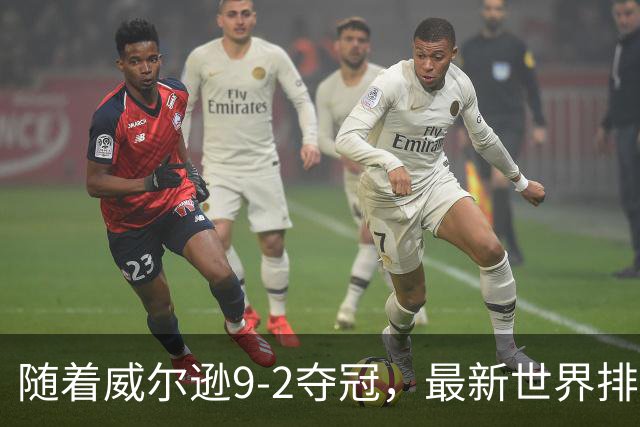 随着威尔逊9-2夺冠，最新世界排名：赵心童保住第1，小特下滑2位