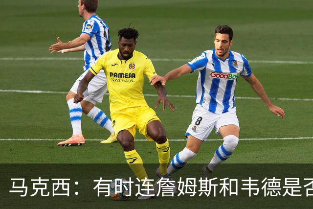 马克西：有时连詹姆斯和韦德是否该换防都搞不清
