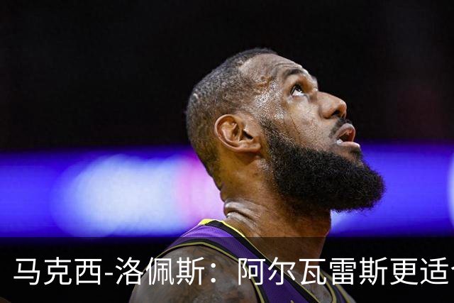马克西-洛佩斯：阿尔瓦雷斯更适合巴萨，马竞没有兑现承诺