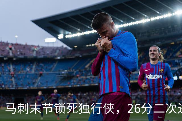 马刺末节锁死独行侠，26分二次进攻拿下赛季首胜