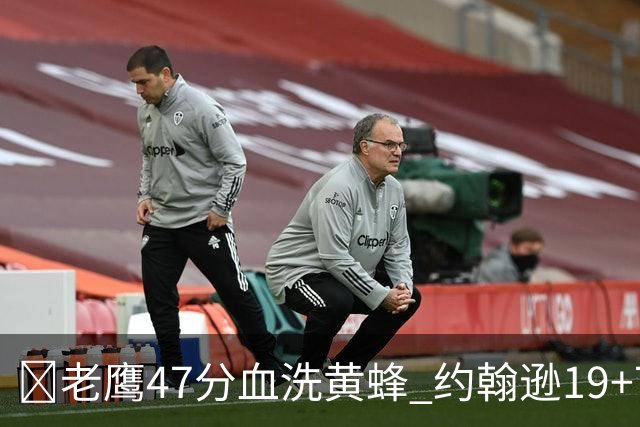 🏀老鹰47分血洗黄蜂 约翰逊19+7+8 维金斯19分 米勒14中2