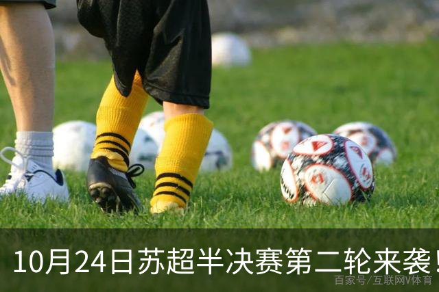 10月24日苏超半决赛第二轮来袭！盐都两大第二现场，音乐与足球双重狂欢！