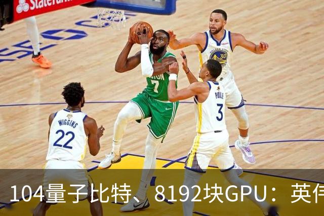 104量子比特、8192块GPU：英伟达称“完成迄今最大规模容错量子计算模拟”