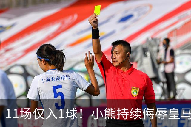 11场仅入1球！小熊持续侮辱皇马7号，穆帅必须将他彻底打入冷宫！