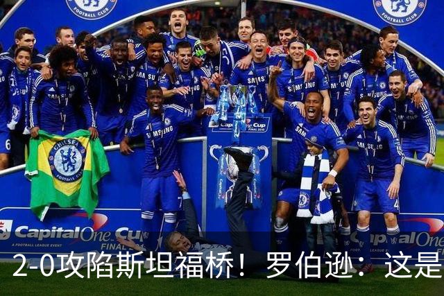 2-0攻陷斯坦福桥！罗伯逊：这是我们本赛季发挥最好的一场球