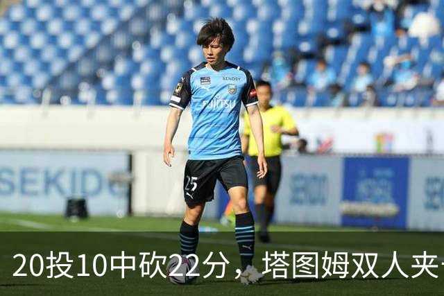 20投10中砍22分，塔图姆双人夹击下命中压哨绝杀