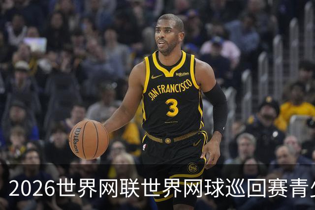 2026世界网联世界网球巡回赛青少年年终总决赛在成都开拍