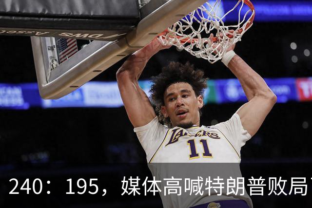 240：195，媒体高喊特朗普败局已定？奥巴马、沙利文紧急下场