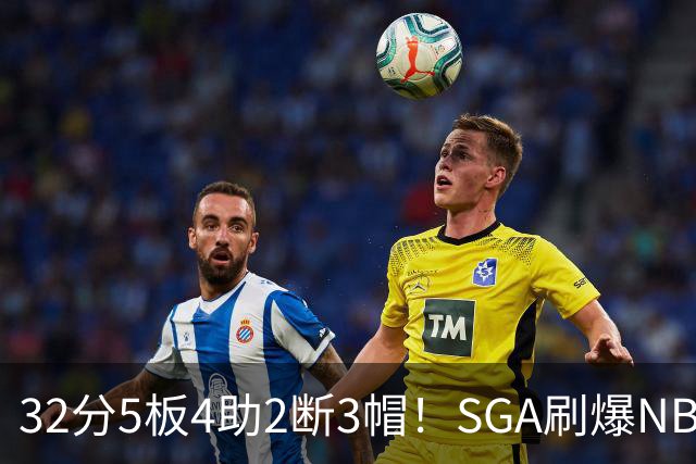 32分5板4助2断3帽！SGA刷爆NBA纪录，文班亚马要看清差距