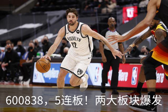600838，5连板！两大板块爆发