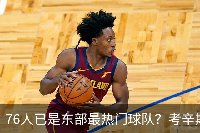 76人已是东部最热门球队？考辛斯：不能下定论 还是得尊重尼克斯