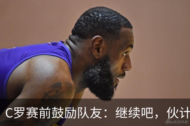 C罗赛前鼓励队友：继续吧，伙计们，一场接一场地赢下去