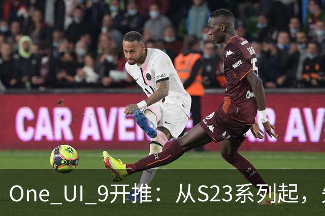 One UI 9开推：从S23系列起，先落地日本