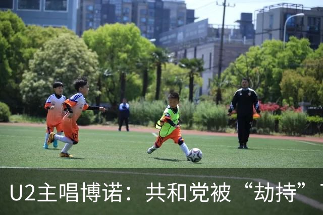 U2主唱博诺：共和党被“劫持”了，我想把他们请回来
